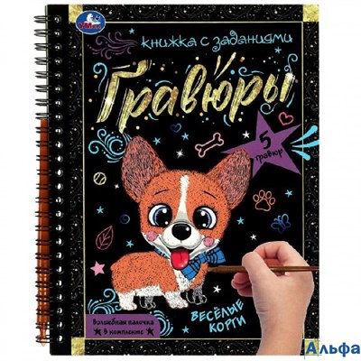 Гравюры. Веселые корги. Волшебная палочка в комплекте Умка РА-00022881