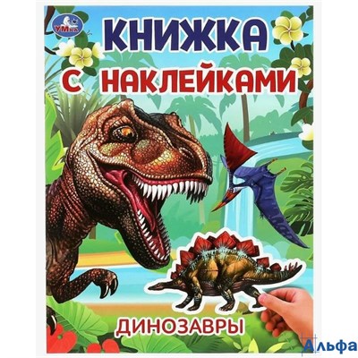 изд-во Умка КнНакл Книжка с наклейками. Динозавры. А4 РА-00022895