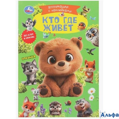 изд-во Умка КнАппл Аппликации с наклейками. Кто где живет. Без клея и ножниц РА-00022896