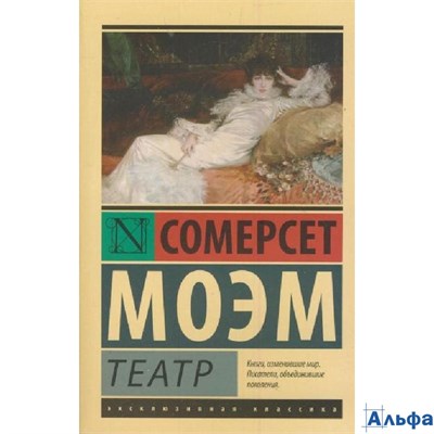 изд-во АСТ ПБ ЭксклюзКлас Театр С. Моэм РА-00022907