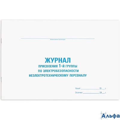 Журнал присвоения электробезопасности для 1-ой группы 48 л. картон офсет А4 292х200 мм Staff 130269 РА-00022923