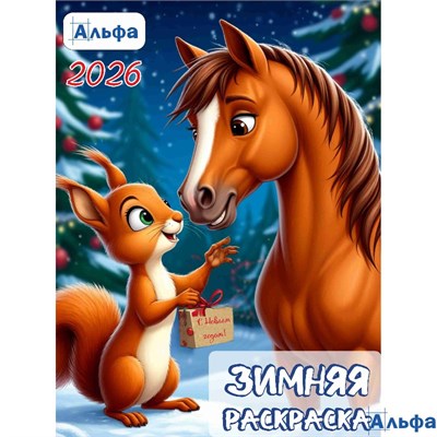 Раскраска А5 на гребне Зимняя раскраска 281225 Альфа РА-00022929