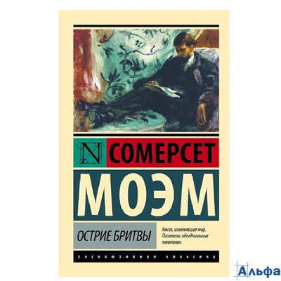 изд-во АСТ ПБ ЭксклюзКлас Острие бритвы С. Моэм РА-00022908