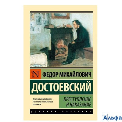 изд-воАСТ ПБ ЭксклюзРусКлас Преступление и наказание Достоевский Ф.М. РА-00004582