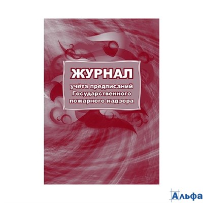 Журнал учета предписаний. Государственного пожарного надзора. КЖ - 804 Учитель РА-00022880