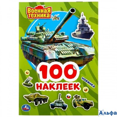 изд-во Умка АльбомНакл 100Накл Военная техника. 100 наклеек РА-00021342