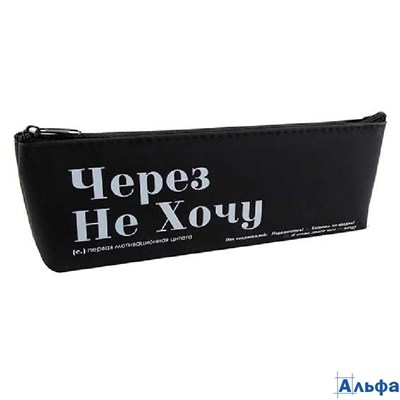 Пенал косметичка 1отд. Через не хочу 210х70х25мм силикон Кокос 250351 РА-00023064