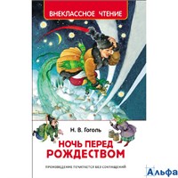 изд-во Росмэн ВнеклЧтен Ночь перед Рождеством Гоголь Н.В. 160324