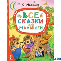 изд-во АСТ ЛучСказМалыша Все сказки для малышей Маршак С.Я. РА-00009726