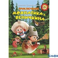 изд-во АСТ ПриколДет Приключения Мохнатика и Веничкина Кривошлыкова С.А. РА000038372