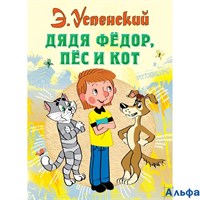 изд-во АСТ ВсеСамЛучшАвтор Дядя Федор, пес и кот Успенский Э.Н. РА000020106