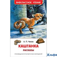 изд-во Росмэн ВнеклЧтен Каштанка.Рассказы Чехов А.П. РА-00007316