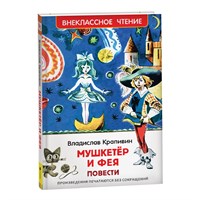 изд-во Росмэн ВнеклЧтен Мушкетер и фея. Повести. Новое оформление В. Крапивин РА-00008169