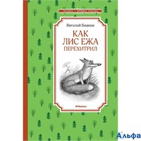 изд-во Махаон ЧтенЛучУч Как Лис Ежа перехитрил Бианки В.В. РА-00010849