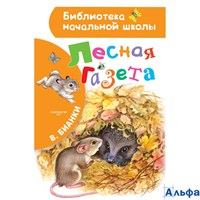 изд-во АСТ БНШ Лесная газета Бианки В.В. РА-00010851