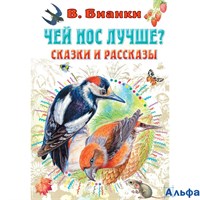 изд-во АСТ ВсеСамЛучшАвтор Чей нос лучше? Сказки и рассказы Бианки В.В. РА-00010855