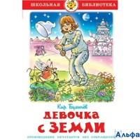 изд-во Самовар ШБ Девочка с Земли К-ШБ-23 Булычев К. РА000021276