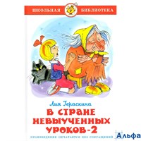 изд-во Самовар ШколБибл В стране невыученных уроков-2 Гераскина Л.Б. РА000033392