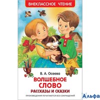 изд-во Росмэн ВнеклЧтен Волшебное слово.Рассказы и сказки Осеева В.А. РА000042416