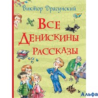 изд-во Росмэн ВсеИстории Все Денискины рассказы Драгунский В.Ю. РА000026975