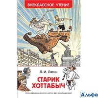 изд-во Росмэн ВнеклЧтен Старик Хоттабыч Лагин Л.И. РА000027508