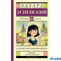 изд-во АСТ ШколЧтен 25 профессий Маши Филипенко Успенский Э.Н. РА-00011218