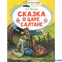 изд-во АСТ ЧитСамБезМамы Сказка о царе Салтане, о сыне его славном и могучем богатыре князе Гвидоне Салтановиче Пушкин А.С. РА-00010436