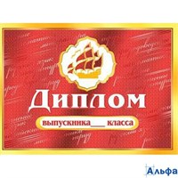 Выпускной Диплом выпускника _ класса 3-21-092 158755