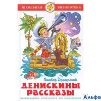 изд-во Самовар ШБ Денискины рассказы К-ШБ-24 Драгунский В.Ю. РА000015818