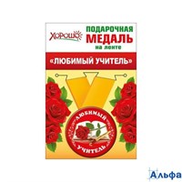 День учителя Медаль на ленте. Любимый учительХорошо53.53.079 166321