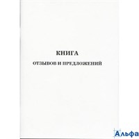Книга  40л А5 Отзывов и предложений М-844 Миасс М-844