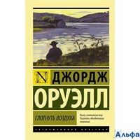 изд-во АСТ ПБ ЭксклюзКлас Глотнуть воздуха Оруэлл Д. 177075
