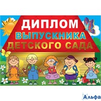 Выпускной Диплом выпускника детского сада 041.605 041.605