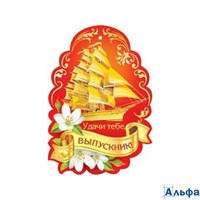 Выпускной Открытка мини Удачи тебе, выпускник 2-98-069 158739