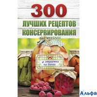 изд-во АСТ КонсервЗаготЛуч 300 лучших рецептов консервирования + этикетки на банки Рошаль В.М. 158237