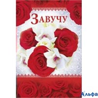 *Откр. А5 Завучу! 69.843.00 Империя поздравлений 166322