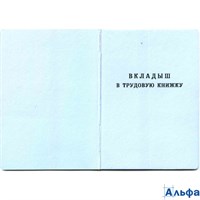 Вкладыш в трудовую книжку Буква 177088