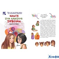 изд-во АСТ Книга для каждой девочки Бабич В. 177093