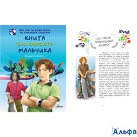 изд-во АСТ Книга для каждого мальчика Бабич В. 177094