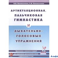 изд-во Гном и Д Пособ ПрЛогопед Коноваленко В.В. Артикуляционная,пальчиковая гимнастика и дыхательно РА000035684