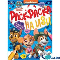 Раскраска Умка ИЗИ Щенячий Патруль. Команда мечты РА-00009963