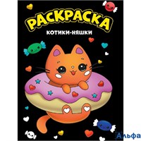 Раскраска Проф-пресс Моя раскраска А4 черная Котики-няшки 177178