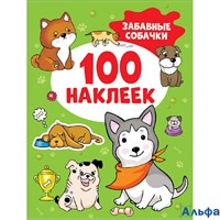 изд-во Росмэн 100 наклеек Забавные собачки Котятова 41555