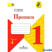 изд-во Просвещение Прописи ШкРоссии Горецкий В.Г. ФГОС. Прописи к учеб.Азбука 1 кл 4 ч 177252