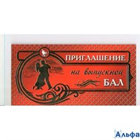 Выпускной Приглашение на выпускной бал 096.424 158759