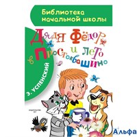 изд-во АСТ БНШ Дядя Федор и лето в Простоквашино Успенский Э.Н. 178020