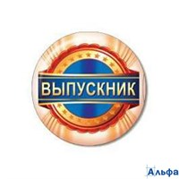 Выпускной Значок. Выпускник  1ГМ-109 158726