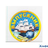 Выпускной Медаль. Выпускник 69.616.00 158748