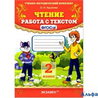 изд-во Экзамен Пособ УМК Крылова О.Н. ФГОС. Чтение.Работа с текстом 2 кл 178029