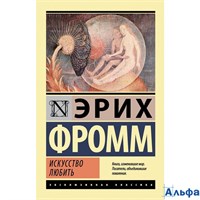 изд-во АСТ мЭксклюзКлас Искусство любить Фромм Э. 178031